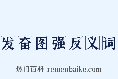 发奋图强反义词是什么意思的图片